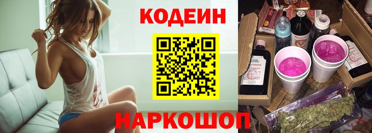 Кодеин Purple Drank  Вход с VPN  Дальнереченск  Кодеин Purple Drank 